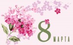 Поздравляем Вас с 8 Марта! Поздравляем Вас с 8 Марта!